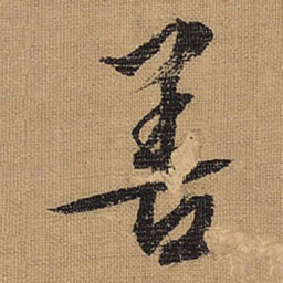 文征明善书法图片