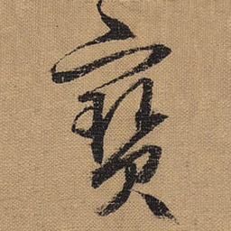 文征明宝书法图片