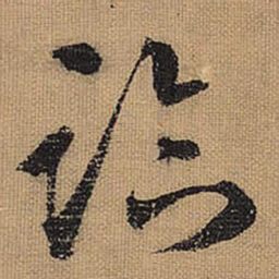 文征明临书法图片
