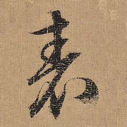 文征明表书法图片