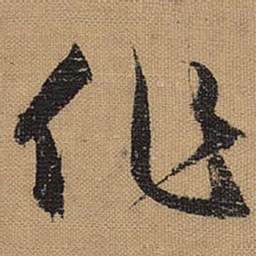 文征明作书法图片