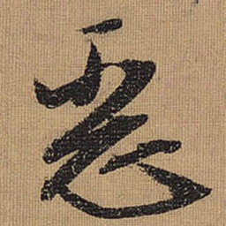文征明恶书法图片