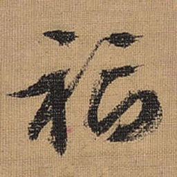 文征明福书法图片