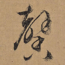 文征明馨书法图片