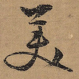文征明美书法图片