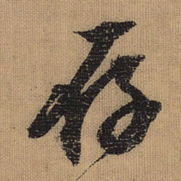 文征明存书法图片