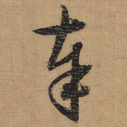 文征明奉书法图片