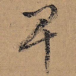 文征明卑书法图片