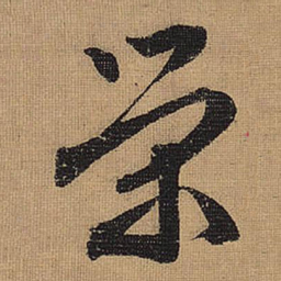 文征明荣书法图片