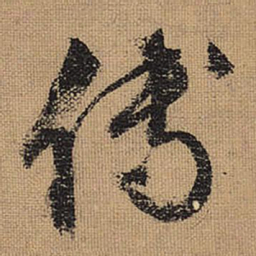 文征明傅书法图片