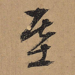 文征明基书法图片