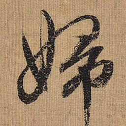 文征明妇书法图片