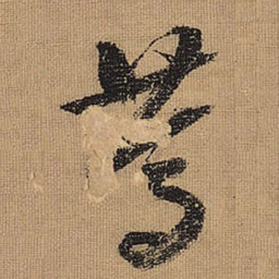 文征明笃书法图片