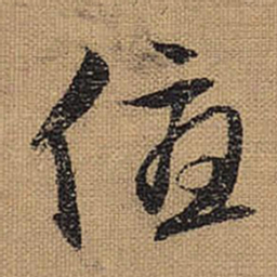 文征明优书法图片