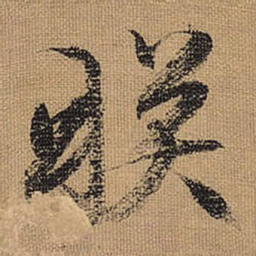 文征明映书法图片