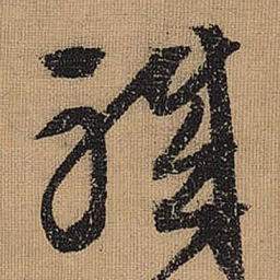 文征明职书法图片
