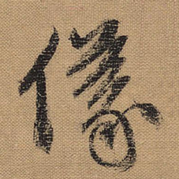 文征明仪书法图片