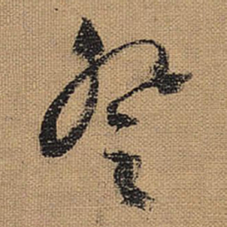文征明登书法图片