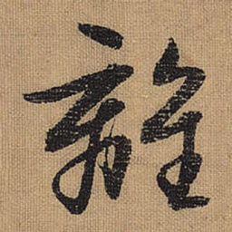 文征明离书法图片