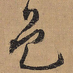文征明邑书法图片