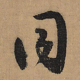 文征明同书法图片