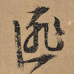 文征明匪书法图片