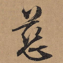 文征明慈书法图片