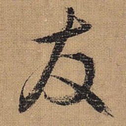 文征明友书法图片