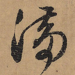 文征明满书法图片