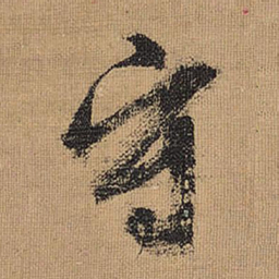 文征明守书法图片