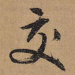 文征明交书法图片