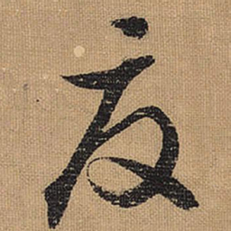 文征明夏书法图片