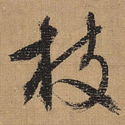 文征明枝书法图片
