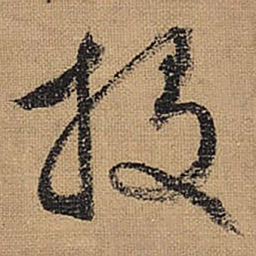 文征明投书法图片