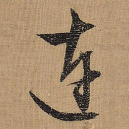文征明连书法图片
