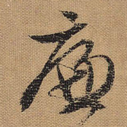 文征明廉书法图片