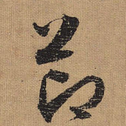 文征明节书法图片