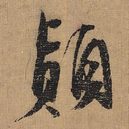 文征明颠书法图片