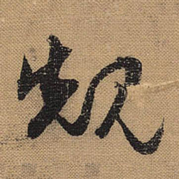 文征明规书法图片