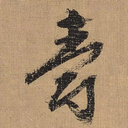文征明爵书法图片