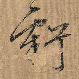 文征明亏书法图片