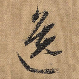 文征明逸书法图片