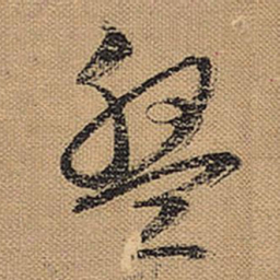 文征明盘书法图片