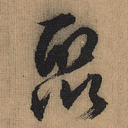 文征明聚书法图片