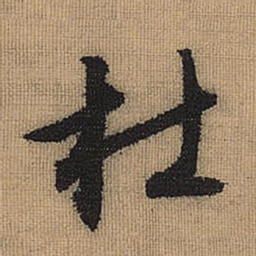 文征明杜书法图片