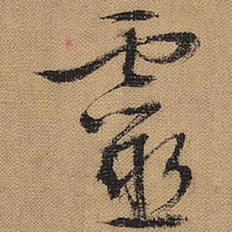 文征明灵书法图片