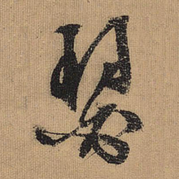 文征明瑟书法图片