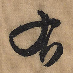 文征明右书法图片