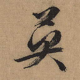 文征明英书法图片