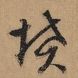文征明坟书法图片